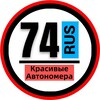 Telegram channel КРАСИВЫЕ НОМЕРА 74 АВТОНОМЕРА ЧЕЛЯБИНСК logo