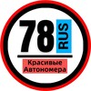 Логотип телеграм канала @snomerami78 — КРАСИВЫЕ НОМЕРА 47 78 98 АВТОНОМЕРА САНКТ ПЕТЕРБУРГ СПБ ЛО