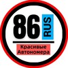 Логотип телеграм канала @snomerami86 — КРАСИВЫЕ НОМЕРА 86 АВТОНОМЕРА ХМАО ЮГРА СУРГУТ НИЖНЕВАРТОВСК