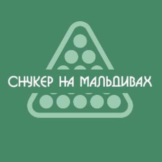 Логотип телеграм канала @snookermaldives — Снукер на Мальдивах