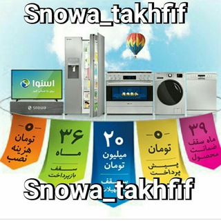 لوگوی کانال تلگرام snowa_takhfif — دنیای تخفیف