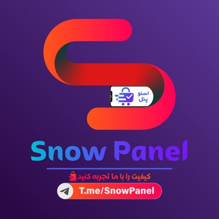لوگوی کانال تلگرام snowpanel — اِسنو پنل | پنل فروش خدمات مجازی