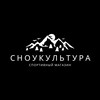 Логотип телеграм канала @snowshopop — Бордшоп «Сноукультура».