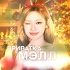 Логотип телеграм канала @snsgmell — приватка от мэлл 🍊