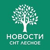 Логотип телеграм канала @snt_lesnoe_penza — СНТ Лесное Пенза