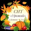 Логотип телеграм канала @snt_urojai — СНТ "Урожай" 🍇