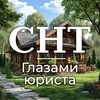 Логотип телеграм канала @sntglaz — СНТ - глазами юриста