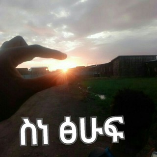 የቴሌግራም ቻናል አርማ snthufdire — ስነ-ፅሁፍ 'በቤተሰብ'