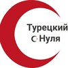Логотип телеграм канала @snulyatureckii — Турецкий с нуля l Олжас Маратов