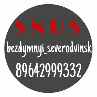 Логотип телеграм канала @snus_bezdymnyi_severodvinsk2 — Бездымный Северодвинск .