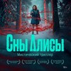Логотип телеграм канала @sny_alisy — Сериал Сны Алисы мистический триллер все серии смотреть | Сериал Девушки с Макаровым, 4-й сезон