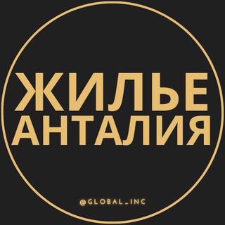 Telegram channel Аренда жилья в Анталии | Анталия logo
