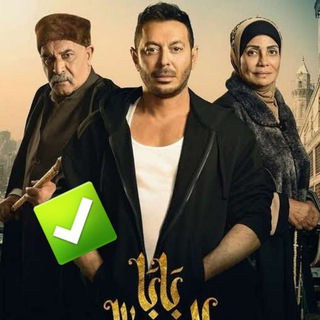 لوگوی کانال تلگرام so_q141 — مسلسل بابا المجال الحلقه 30 ولاخيره