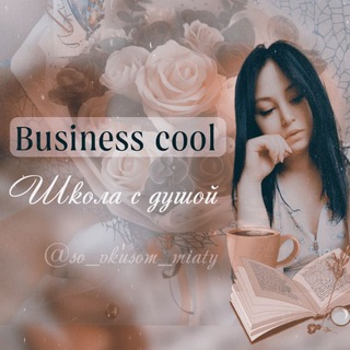 Логотип телеграм канала @so_vkusom_miatybc — BUSINESS COOL. 10 СПОСОБОВ ЗАРАБОТКА😎