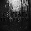 Логотип телеграм канала @so1vtpr0tiv0gazz — сорвать противогаз