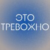 Логотип телеграм канала @so_anxious — Это тревожно