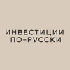 Логотип телеграм канала @so_investment — Инвестиции по-русски