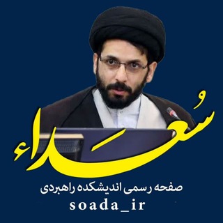 لوگوی کانال تلگرام soada_ir — سعداء/ حجت‌الاسلام راجی