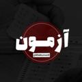 لوگوی کانال تلگرام soalatghalamche — سوالات آزمون قلمچی