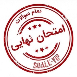لوگوی کانال تلگرام soale_vip — سوالات قلمچی ماز رایگان Vip