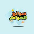 Logo saluran telegram soanhalkhoater — *سوانح الخواطر*