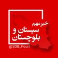 Logo saluran telegram sob_fouri — سیستان و بلوچستان فوری