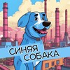 Логотип телеграм канала @sobakadzer — Синяя собака
