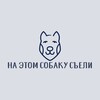 Логотип телеграм канала @sobakaedaka — На этом собаку съели
