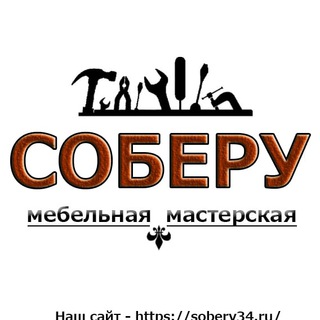 Логотип телеграм канала @sobery_vlz — Мебельная мастерская СОБЕРУ