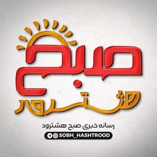 Logo saluran telegram sobh_hashtrood — کانال خبری صبح هشترود
