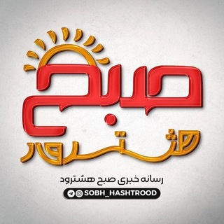 Telegram channel کانال خبری صبح هشترود logo