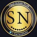 Logo saluran telegram sobhaa — صبحه نيوز _ Sobha News