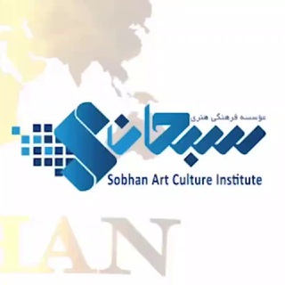 لوگوی کانال تلگرام sobhan_institutes — مجتمع آموزشی سبحان