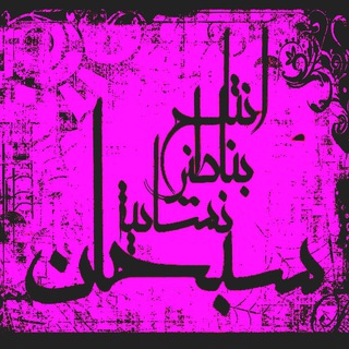 Telegram channel توليد و پخش پوشاك سبحان55595117 logo