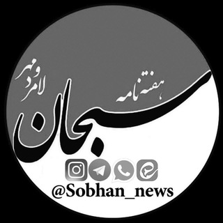 لوگوی کانال تلگرام sobhan_news — سبحان لامرد و مهر