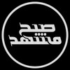 لوگوی کانال تلگرام sobhe_mashhad — صبح مشهد