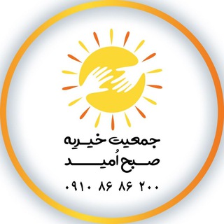 Logo saluran telegram sobheomid_ir — جمعیت خیریه صبح امید