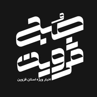 لوگوی کانال تلگرام sobheqazvin — سایت خبری صبح قزوین