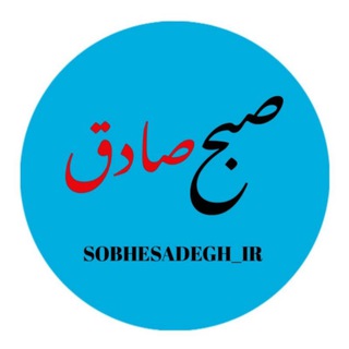 لوگوی کانال تلگرام sobhesadeg_ir — صبح صادق|اخبارجنگ
