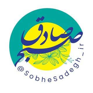 لوگوی کانال تلگرام sobhesadegh_ir — صبح صادق مهدوی