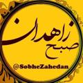 Logo saluran telegram sobhezahedan — روزنـامـه صبح زاهدان