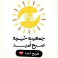 Logo saluran telegram sobhomid_ir — جمعیت خیریه صبح امید