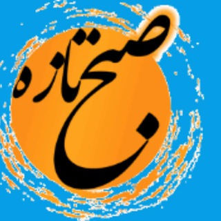 لوگوی کانال تلگرام sobhtazeh — 😷پایگاه خبری-تحلیلی صبح تازه😷