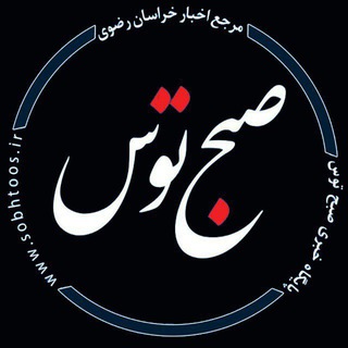 لوگوی کانال تلگرام sobhtoos — کانال خبری صبح توس