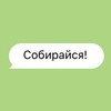 Логотип телеграм канала @sobirajsya — Собирайся!