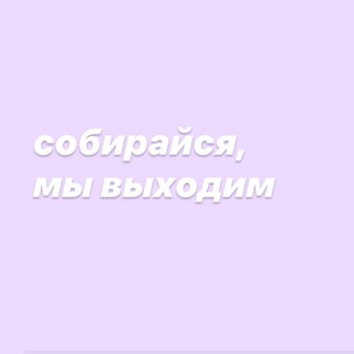 Логотип телеграм канала @sobiraysya — Собирайся, мы выходим в Крым
