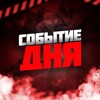 Логотип телеграм канала @sobitieday — СОБЫТИЕ ДНЯ