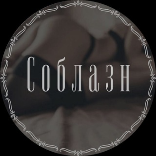 Логотип телеграм -каналу soblazn_x — Соблазн