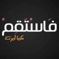 Logo saluran telegram sobol_alisti9ama — قناة سبل الاستقامة