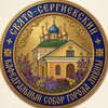 Логотип телеграм канала @sobor_livny — Свято-Сергиевский кафедральный собор г. Ливны